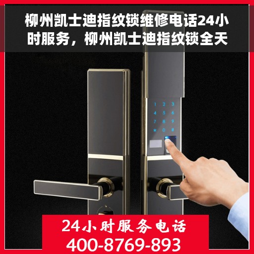 柳州凯士迪指纹锁维修电话24小时服务，柳州凯士迪指纹锁全天候专业维修服务热线