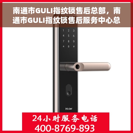 南通市GULI指纹锁售后总部，南通市GULI指纹锁售后服务中心总部
