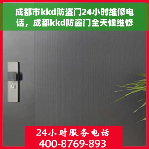 成都市kkd防盗门24小时维修电话，成都kkd防盗门全天候维修服务热线