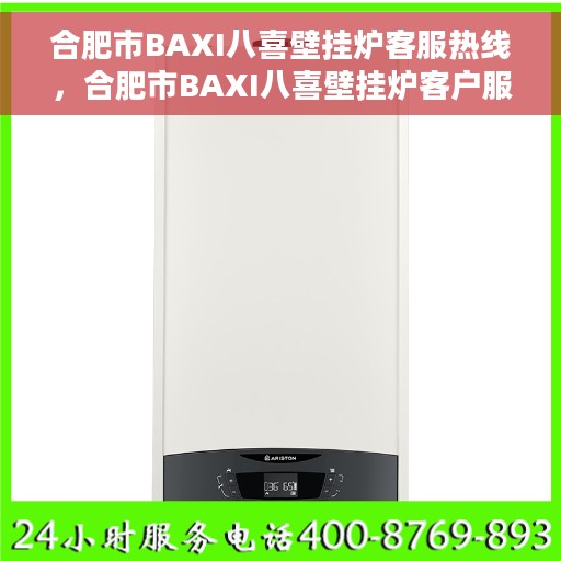 合肥市BAXI八喜壁挂炉客服热线，合肥市BAXI八喜壁挂炉客户服务热线，专业解决您的壁挂炉问题