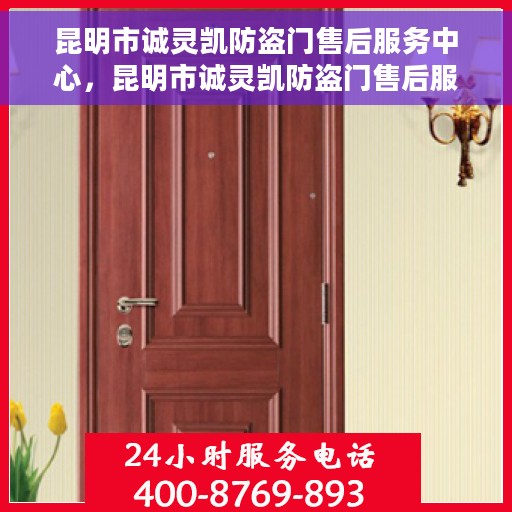 昆明市诚灵凯防盗门售后服务中心，昆明市诚灵凯防盗门售后服务保障中心，专业售后，贴心服务