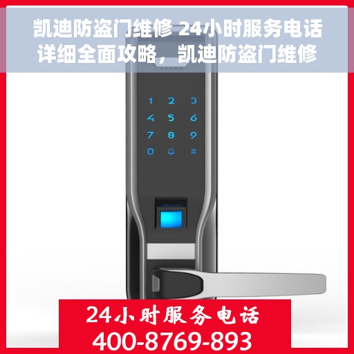 凯迪防盗门维修 24小时服务电话详细全面攻略，凯迪防盗门维修服务手册，全天候服务电话与全面指南