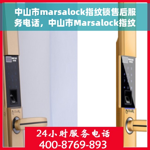 中山市marsalock指纹锁售后服务电话，中山市Marsalock指纹锁售后服务热线及电话支持指南