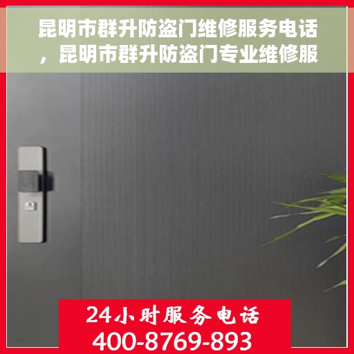昆明市群升防盗门维修服务电话，昆明市群升防盗门专业维修服务热线