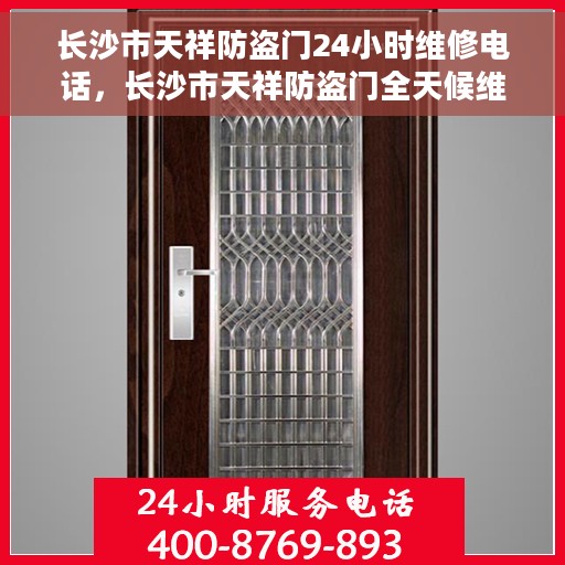 长沙市天祥防盗门24小时维修电话，长沙市天祥防盗门全天候维修热线