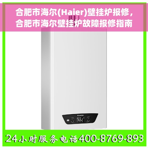 合肥市海尔(Haier)壁挂炉报修，合肥市海尔壁挂炉故障报修指南