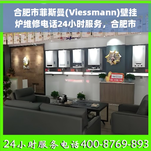 合肥市菲斯曼(Viessmann)壁挂炉维修电话24小时服务，合肥市菲斯曼壁挂炉全天候维修服务热线