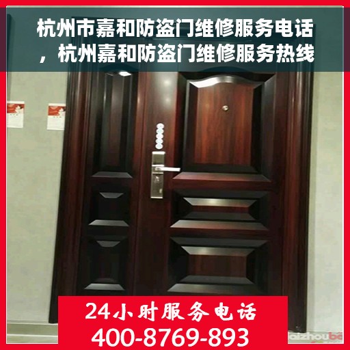杭州市嘉和防盗门维修服务电话，杭州嘉和防盗门维修服务热线