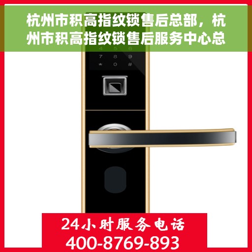 杭州市积高指纹锁售后总部，杭州市积高指纹锁售后服务中心总部揭秘