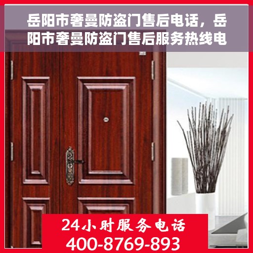 岳阳市奢曼防盗门售后电话，岳阳市奢曼防盗门售后服务热线电话公布