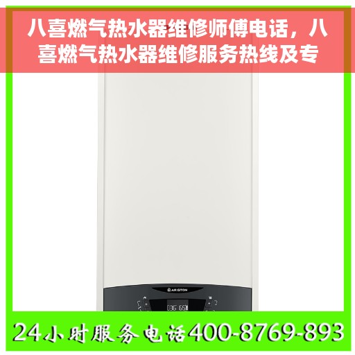 八喜燃气热水器维修师傅电话，八喜燃气热水器维修服务热线及专业师傅联系方式揭秘