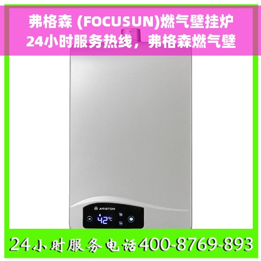 弗格森 (FOCUSUN)燃气壁挂炉24小时服务热线，弗格森燃气壁挂炉全天候服务热线，贴心温暖您的生活