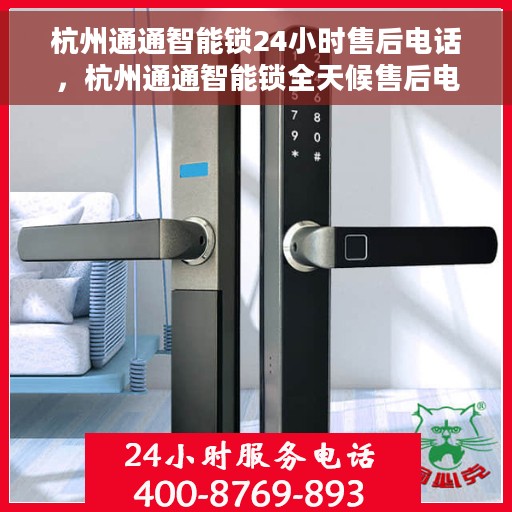 杭州通通智能锁24小时售后电话，杭州通通智能锁全天候售后电话服务保障