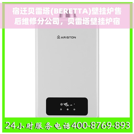 宿迁贝雷塔(BERETTA)壁挂炉售后维修分公司，贝雷塔壁挂炉宿迁售后维修中心专业服务团队，专业维修，贴心保障