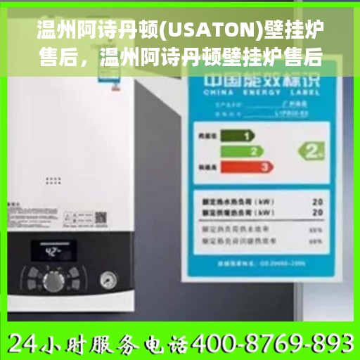 温州阿诗丹顿(USATON)壁挂炉售后，温州阿诗丹顿壁挂炉售后服务解析