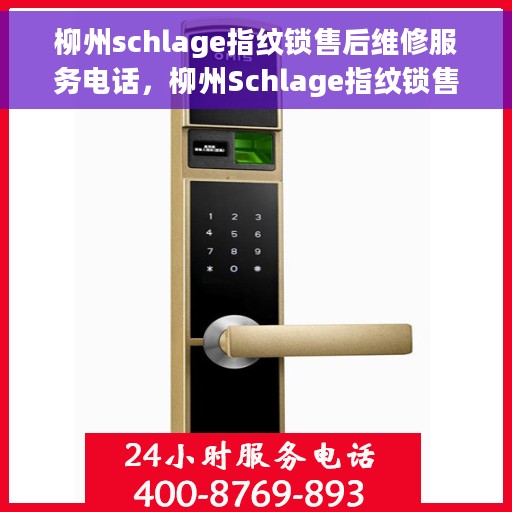 柳州schlage指纹锁售后维修服务电话，柳州Schlage指纹锁售后维修服务热线及专业解决方案