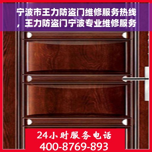 宁波市王力防盗门维修服务热线，王力防盗门宁波专业维修服务热线