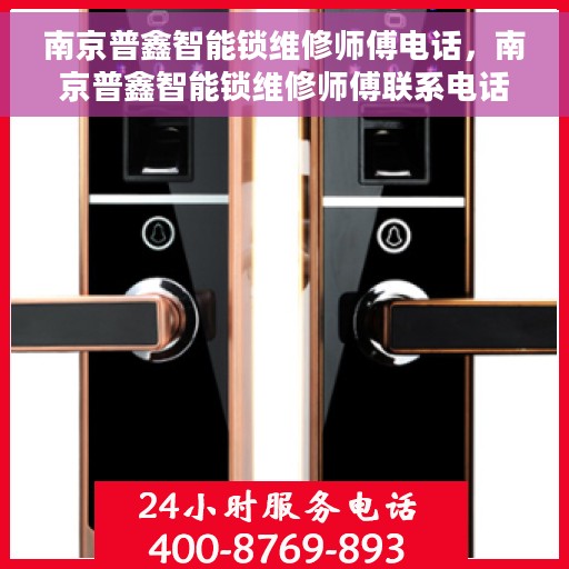 南京普鑫智能锁维修师傅电话，南京普鑫智能锁维修师傅联系电话，专业解锁，快速响应服务