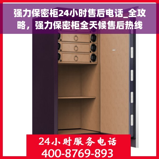强力保密柜24小时售后电话_全攻略，强力保密柜全天候售后热线服务指南，售后无忧，贴心保障全天候服务电话全攻略