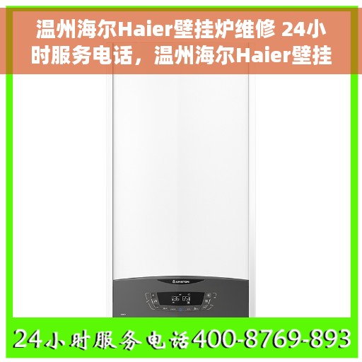 温州海尔Haier壁挂炉维修 24小时服务电话，温州海尔Haier壁挂炉专业维修服务，全天候24小时热线电话