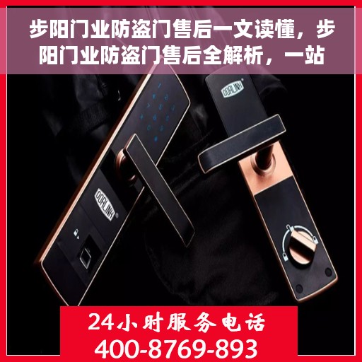 步阳门业防盗门售后一文读懂，步阳门业防盗门售后全解析，一站式服务，让您无忧购门！