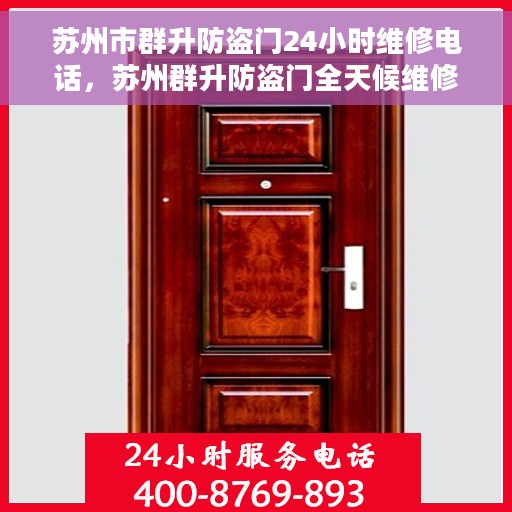 苏州市群升防盗门24小时维修电话，苏州群升防盗门全天候维修服务热线