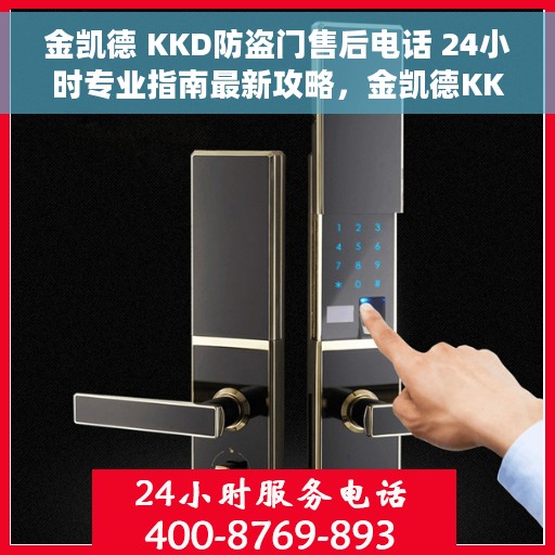 金凯德 KKD防盗门售后电话 24小时专业指南最新攻略，金凯德KKD防盗门全天候售后电话及专业指南攻略