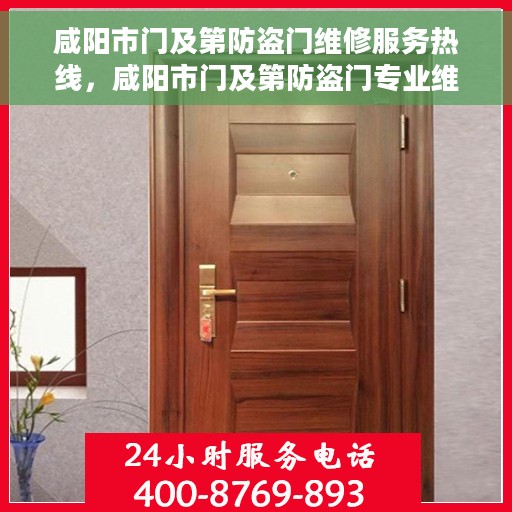 咸阳市门及第防盗门维修服务热线，咸阳市门及第防盗门专业维修服务热线