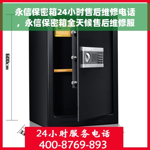 永信保密箱24小时售后维修电话，永信保密箱全天候售后维修服务热线电话