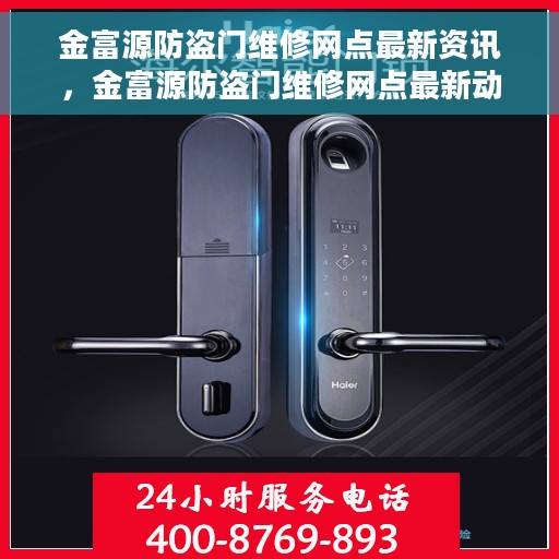 金富源防盗门维修网点最新资讯，金富源防盗门维修网点最新动态速递