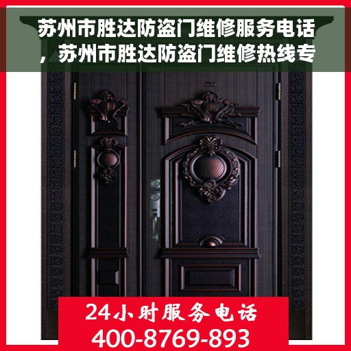 苏州市胜达防盗门维修服务电话，苏州市胜达防盗门维修热线专业服务团队