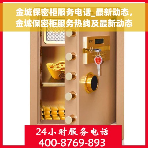 金城保密柜服务电话_最新动态，金城保密柜服务热线及最新动态更新