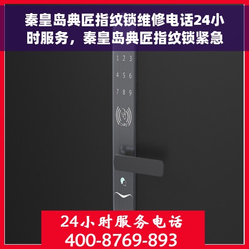 秦皇岛典匠指纹锁维修电话24小时服务，秦皇岛典匠指纹锁紧急维修服务热线全天候开启