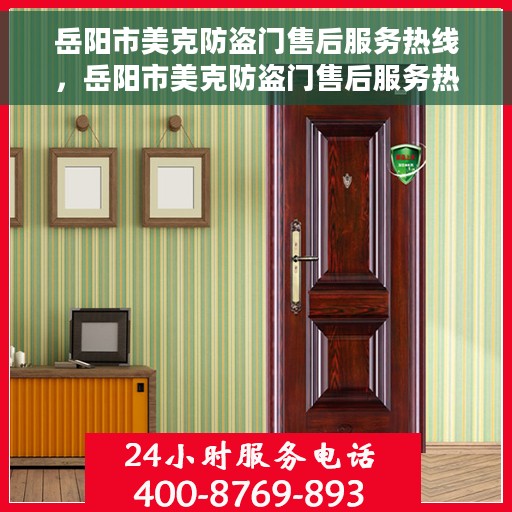岳阳市美克防盗门售后服务热线，岳阳市美克防盗门售后服务热线，专业团队，贴心服务！