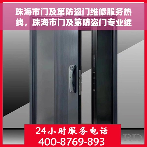珠海市门及第防盗门维修服务热线，珠海市门及第防盗门专业维修服务热线