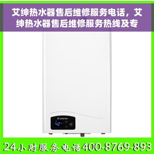 艾绅热水器售后维修服务电话，艾绅热水器售后维修服务热线及专业维修团队介绍