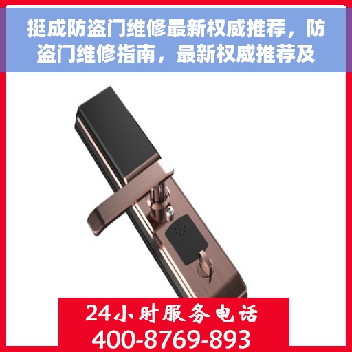 挺成防盗门维修最新权威推荐，防盗门维修指南，最新权威推荐及解决方案
