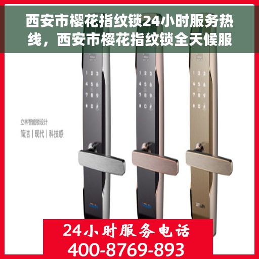 西安市樱花指纹锁24小时服务热线，西安市樱花指纹锁全天候服务热线，专业解锁无忧！