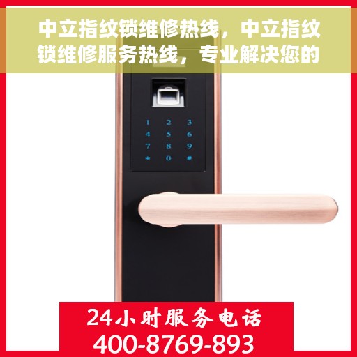 中立指纹锁维修热线，中立指纹锁维修服务热线，专业解决您的锁具问题