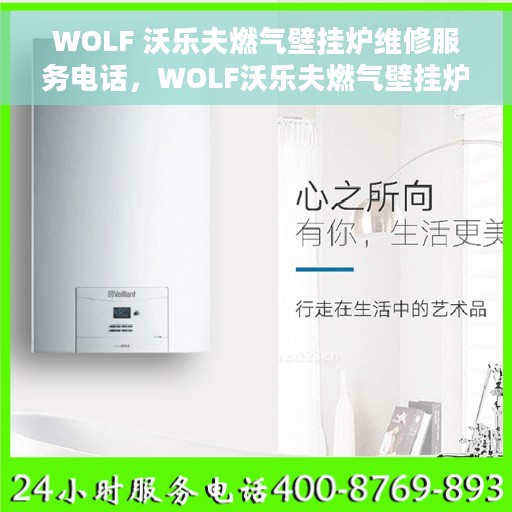WOLF 沃乐夫燃气壁挂炉维修服务电话，WOLF沃乐夫燃气壁挂炉专业维修服务热线及电话查询