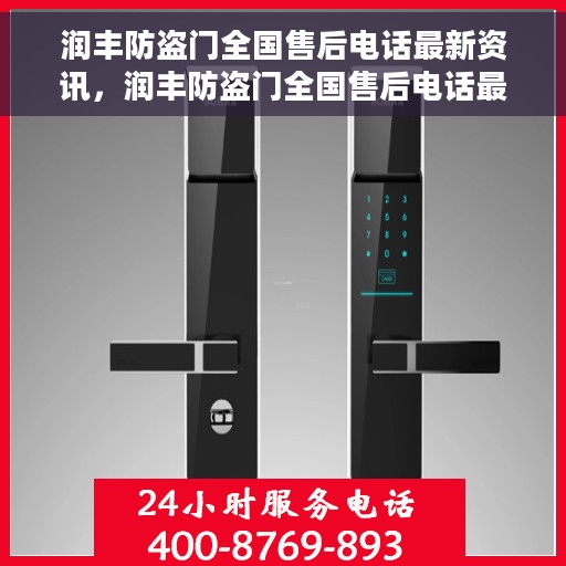 润丰防盗门全国售后电话最新资讯，润丰防盗门全国售后电话最新动态速递