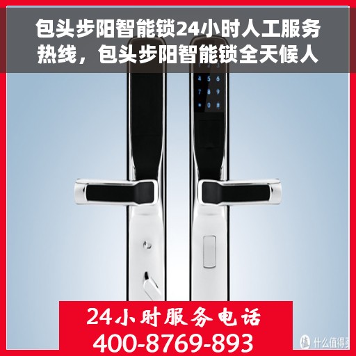 包头步阳智能锁24小时人工服务热线，包头步阳智能锁全天候人工服务热线支持详解