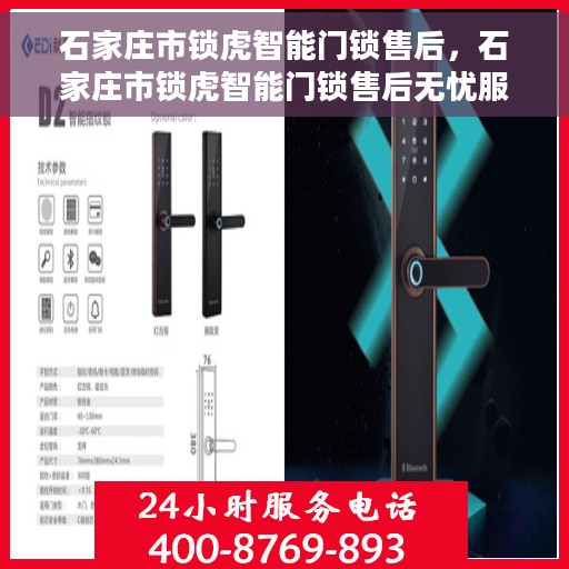 石家庄市锁虎智能门锁售后，石家庄市锁虎智能门锁售后无忧服务解析