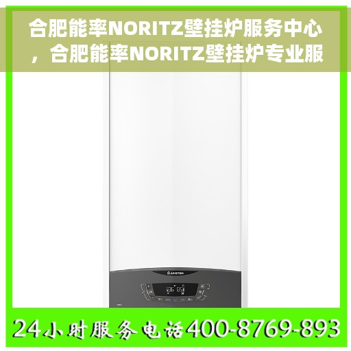 合肥能率NORITZ壁挂炉服务中心，合肥能率NORITZ壁挂炉专业服务中心