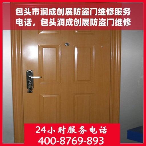 包头市润成创展防盗门维修服务电话，包头润成创展防盗门维修服务热线