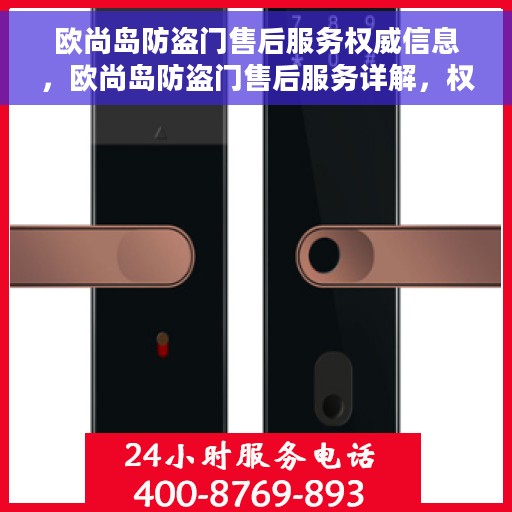 欧尚岛防盗门售后服务权威信息，欧尚岛防盗门售后服务详解，权威信息一览