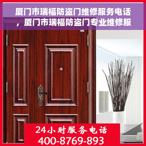 厦门市瑞福防盗门维修服务电话，厦门市瑞福防盗门专业维修服务热线