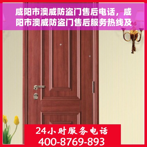 咸阳市澳威防盗门售后电话，咸阳市澳威防盗门售后服务热线及电话全攻略
