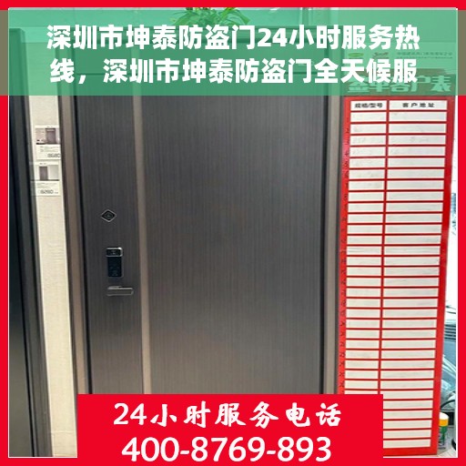 深圳市坤泰防盗门24小时服务热线，深圳市坤泰防盗门全天候服务热线，专业快速响应您的需求！