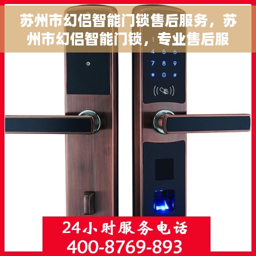 苏州市幻侣智能门锁售后服务，苏州市幻侣智能门锁，专业售后服务为您保驾护航